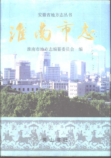 1998版淮南市志.pdf电子版_安徽省志