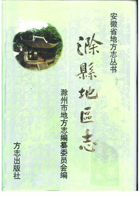 1998版滁县地方志.pdf电子版_安徽省志