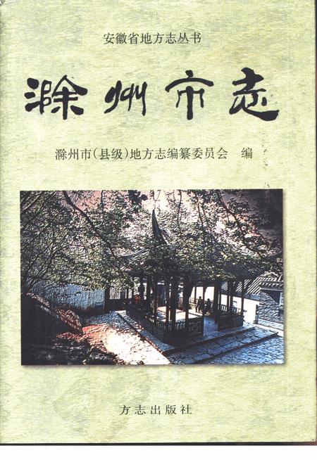 1998版滁州市志.pdf电子版_安徽省志