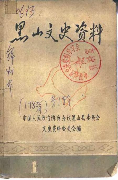 -黑山文史资料  第1辑.pdf电子版_辽宁省志