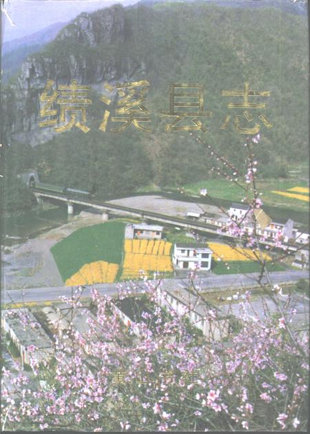 1998版绩溪县志.pdf电子版_安徽省志