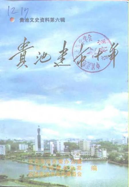 1998版贵池文史资料  第6辑  贵池建市十年.pdf电子版_安徽省志