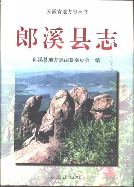 1998版郎溪县志.pdf电子版_安徽省志