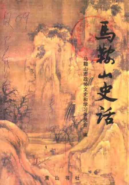 1998版马鞍山史话.pdf电子版_安徽省志