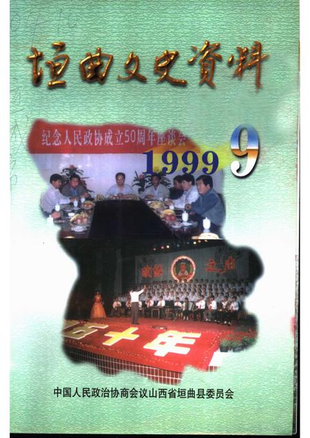 1999-1999垣曲文史资料  总第9辑.pdf电子版_山西省志