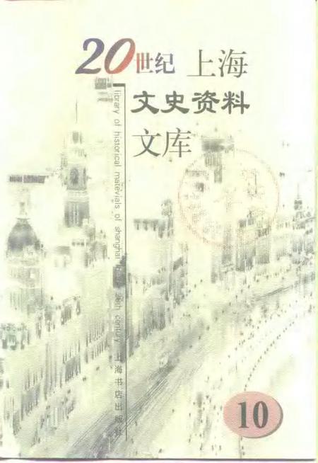 1999-20世纪上海文史资料文库  第10辑  司法社会.pdf电子版_上海市志