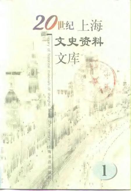1999-20世纪上海文史资料文库  第1辑  政治军事.pdf电子版_上海市志