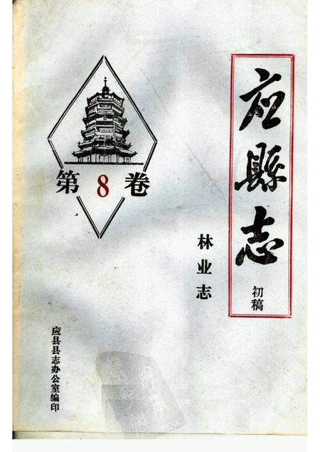 -《应县志》初稿  林业志  第8卷.pdf电子版_山西省志