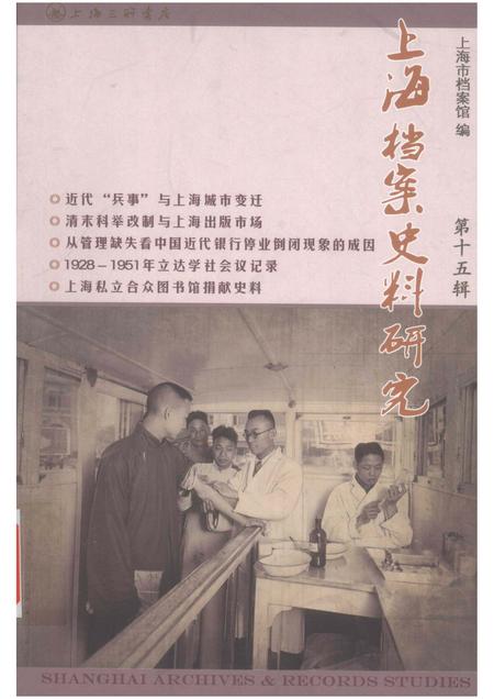 13596987_上海档案史料研究第15辑.pdf电子版_上海市志