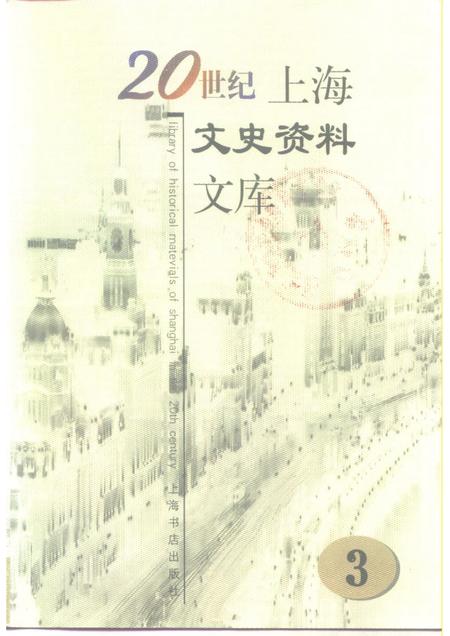 1999-20世纪上海文史资料文库  第3辑  工业交通.pdf电子版_上海市志