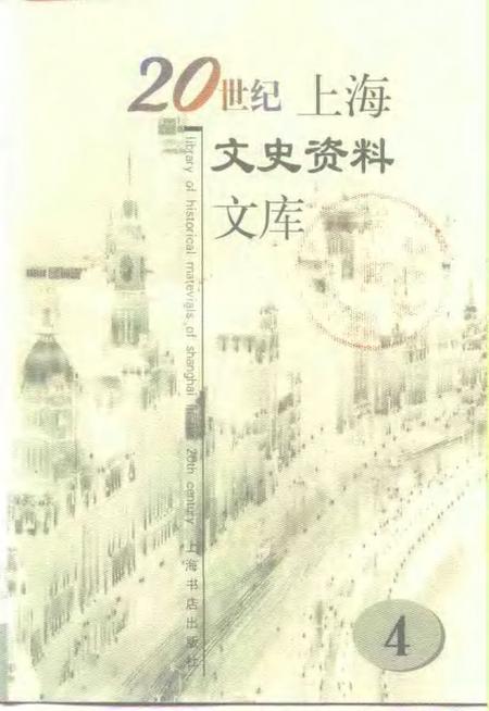 1999-20世纪上海文史资料文库  第4辑  商业贸易.pdf电子版_上海市志