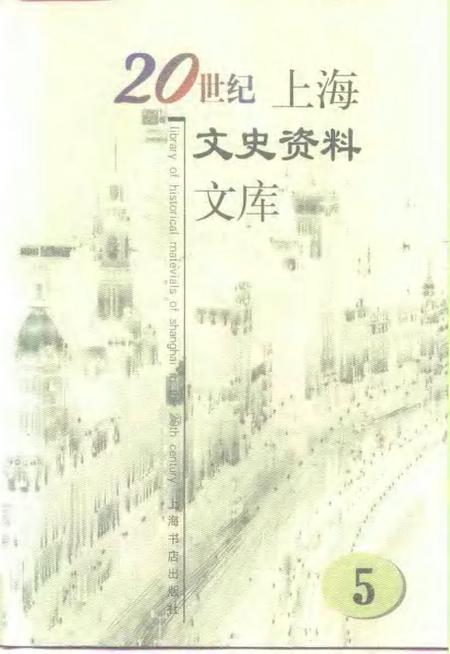 1999-20世纪上海文史资料文库  第5辑  财政金融.pdf电子版_上海市志