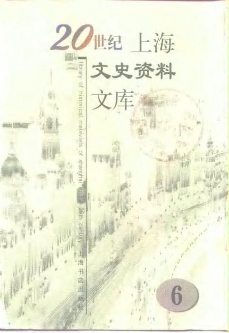 1999-20世纪上海文史资料文库  第6辑  新闻出版.pdf电子版_上海市志