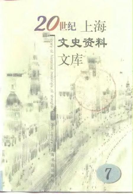 1999-20世纪上海文史资料文库  第7辑  影剧娱乐.pdf电子版_上海市志