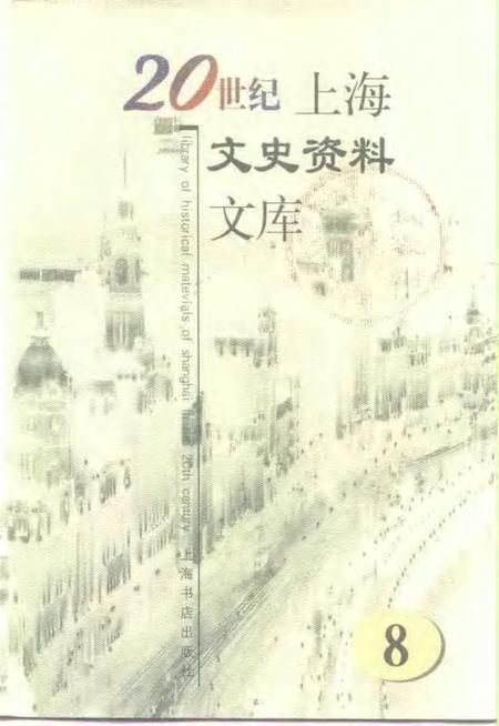 1999-20世纪上海文史资料文库  第8辑  教育科技.pdf电子版_上海市志