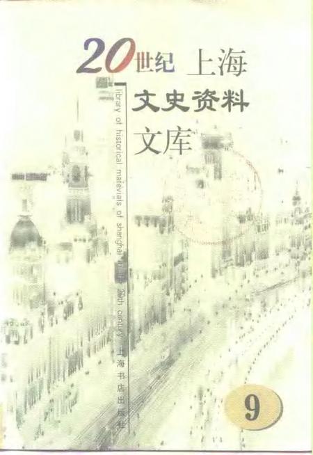 1999-20世纪上海文史资料文库  第9辑  宗教民族.pdf电子版_上海市志