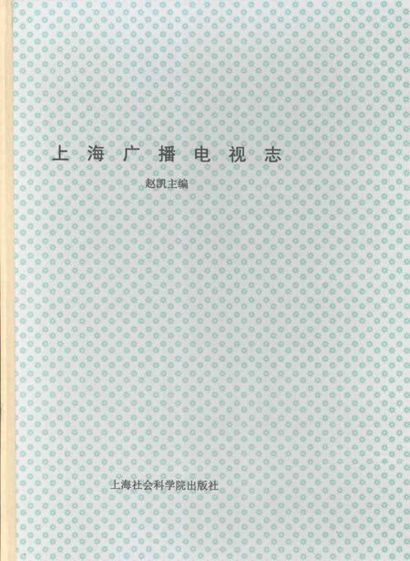 1999-上海广播电视志  上.pdf电子版_上海市志
