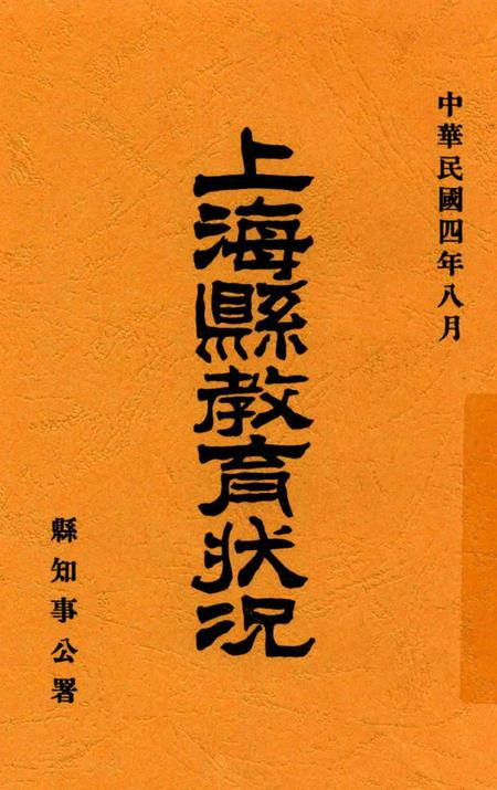 1915-上海县教育状况.pdf电子版_上海市志