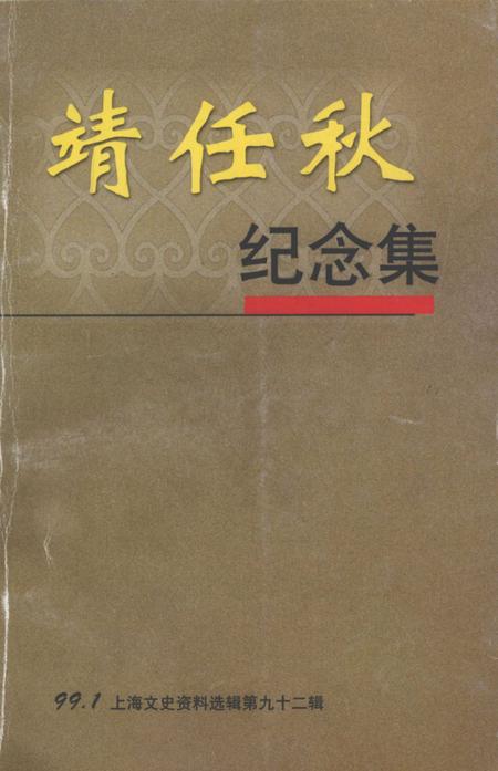 1999-上海文史资料选辑  第九十二集  靖任秋纪念集.pdf电子版_上海市志