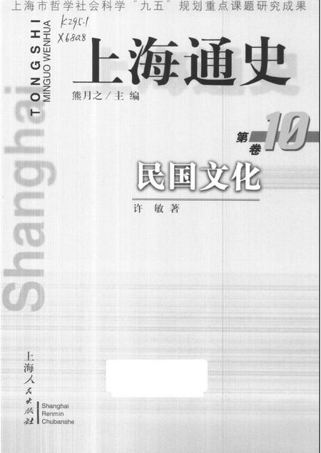 1999-上海通史  第10卷  民国文化.pdf电子版_上海市志