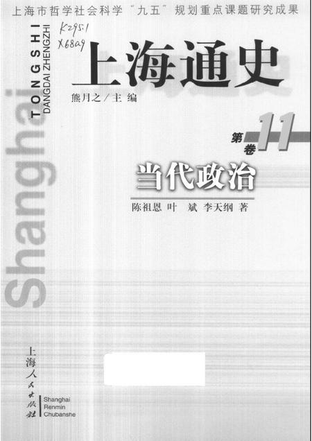 1999-上海通史  第11卷  当代政治.pdf电子版_上海市志