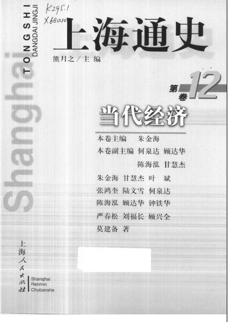 1999-上海通史  第12卷  当代经济.pdf电子版_上海市志