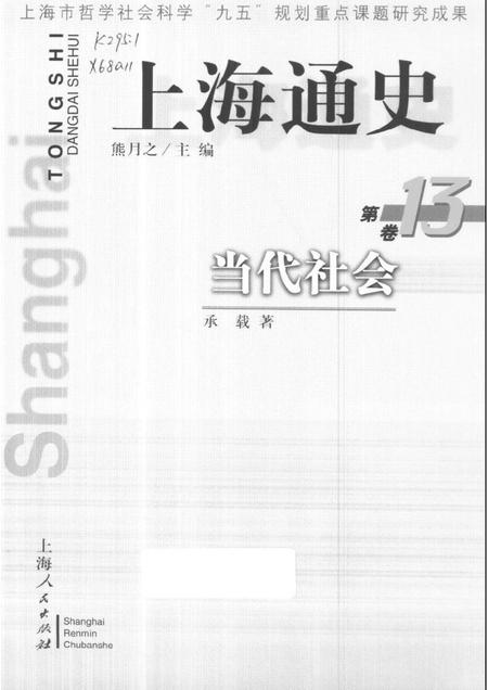 1999-上海通史  第13卷  当代社会.pdf电子版_上海市志