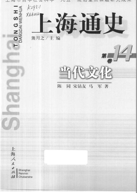 1999-上海通史  第14卷  当代文化.pdf电子版_上海市志