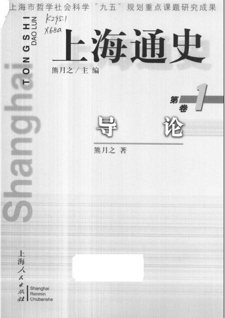 1999-上海通史  第1卷  导论.pdf电子版_上海市志