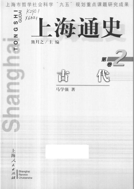 1999-上海通史  第2卷  古代.pdf电子版_上海市志