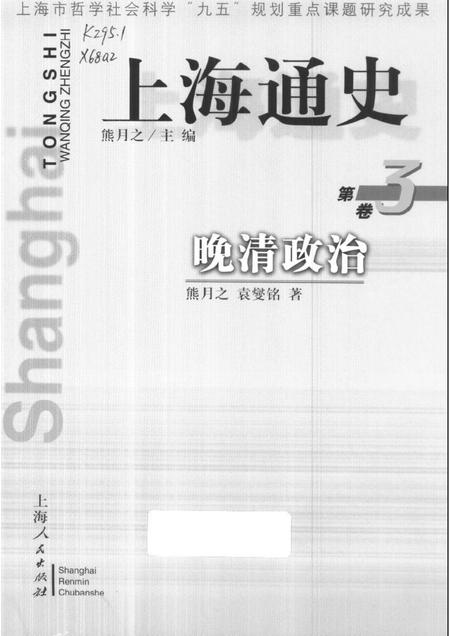 1999-上海通史  第3卷  晚清政治.pdf电子版_上海市志