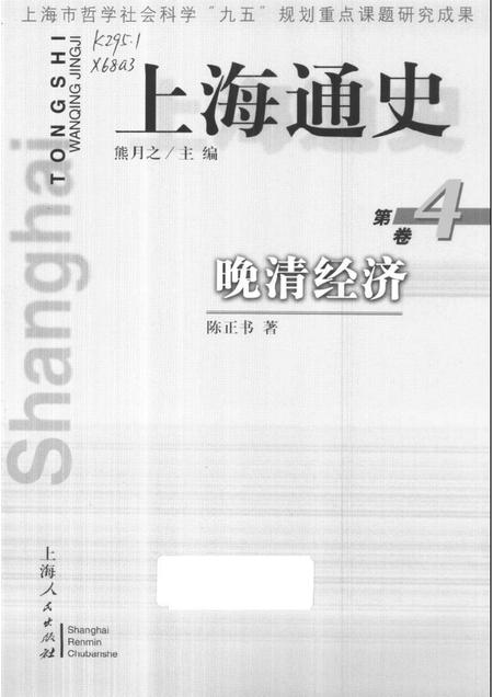 1999-上海通史  第4卷  晚清经济.pdf电子版_上海市志