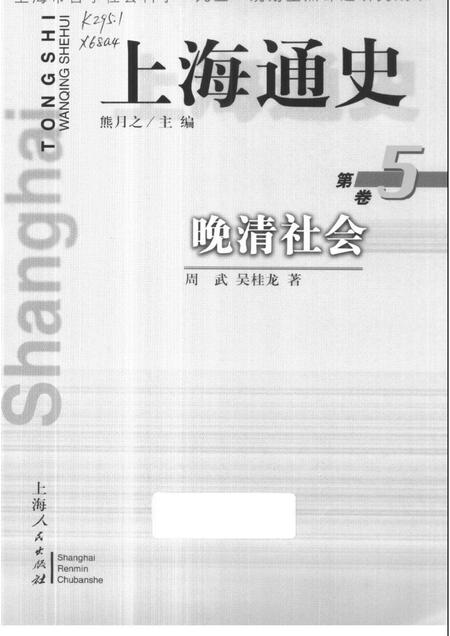 1999-上海通史  第5卷  晚清社会.pdf电子版_上海市志