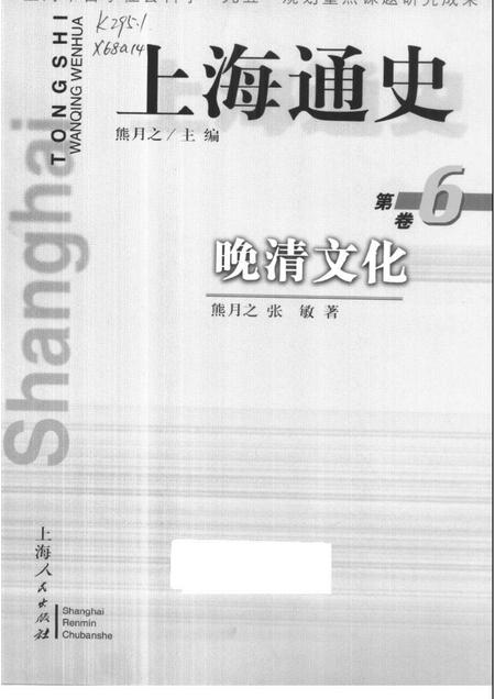 1999-上海通史  第6卷  晚清文化.pdf电子版_上海市志