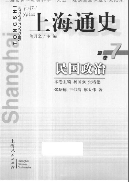1999-上海通史  第7卷  民国政治.pdf电子版_上海市志