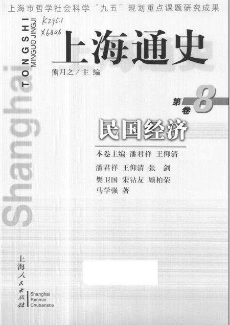 1999-上海通史  第8卷  民国经济.pdf电子版_上海市志