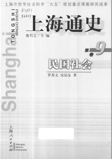 1999-上海通史  第9卷  民国社会.pdf电子版_上海市志