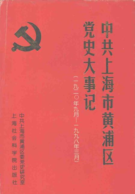 1999-中共上海市黄浦区党史大事记  1920.9-1998.3.pdf电子版_上海市志