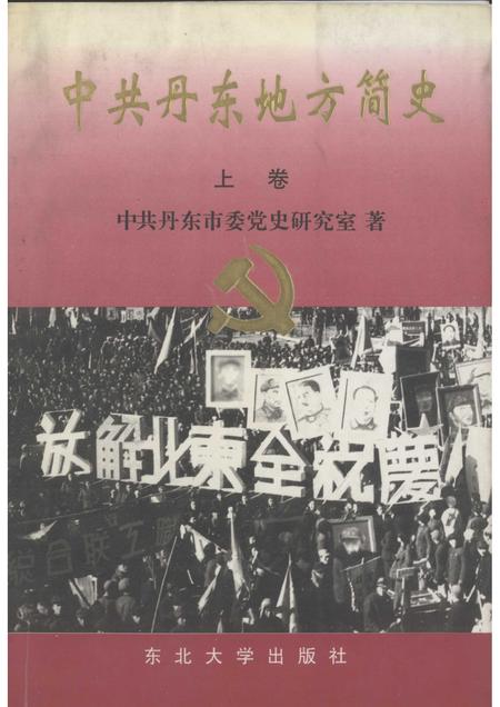 1999-中共丹东地方简史  上.pdf电子版_辽宁省志