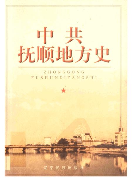 1999-中共抚顺地方史  1928-1949.pdf电子版_辽宁省志