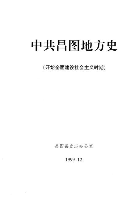 1999-中共昌图地方党史  第3辑  开始全面建设社会主义时期.pdf电子版_辽宁省志