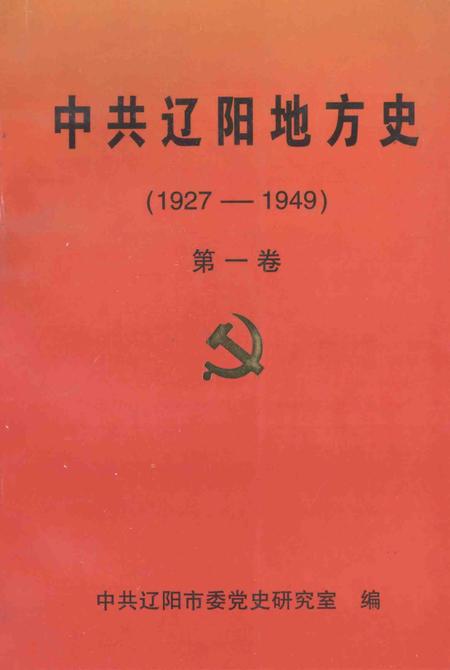 1999-中共辽阳地方史  1927-1949  第1卷.pdf电子版_辽宁省志