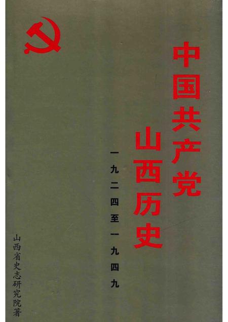 1999-中国共产党山西历史  1924-1949.pdf电子版_山西省志