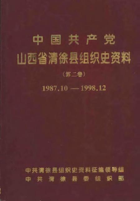 1999-中国共产党山西省清徐县组织史资料  第2卷  1987.10-1998.12.pdf电子版_山西省志