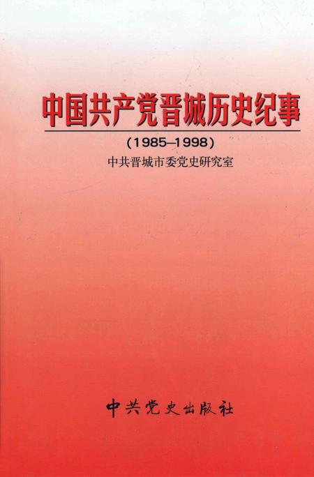 1999-中国共产党晋城历史纪事  1985-1998.pdf电子版_山西省志