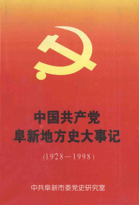 1999-中国共产党阜新地方史大事记  1928-1998.pdf电子版_辽宁省志