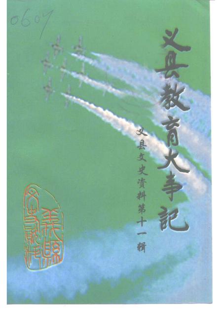 1999-义县文史资料  第11辑  义县教育大事记.pdf电子版_辽宁省志