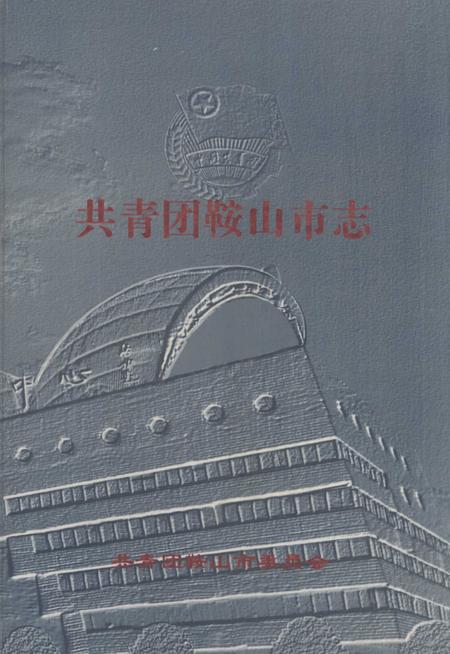 1999-共青团鞍山市志.pdf电子版_辽宁省志