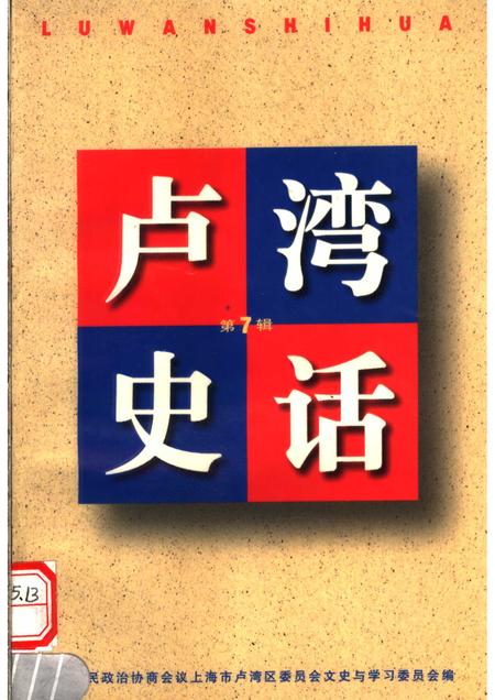 1999-卢湾史话  第7辑.pdf电子版_上海市志