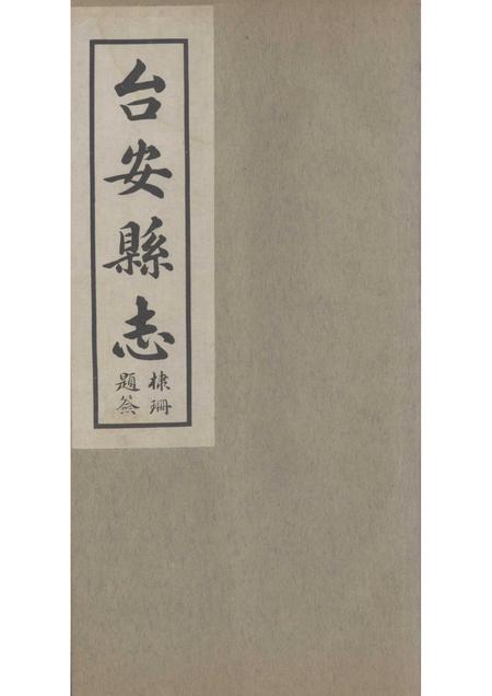 1930-台安县志  3.pdf电子版_辽宁省志
